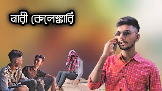 নারী কেলেঙ্কারি  NEW FUNNY NATOK NARI KELENKARI  VAIPER4X TEAM [upl. by Rawden783]