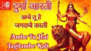 Durga aartiअम्बे तू है जगदम्बे कालीambe tu hai jagdambe kalinavrati specialmoha bahktiaarti [upl. by Nrubliw904]