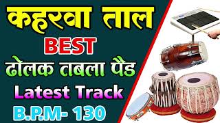 keherwa taal loop Professional Style कहरवा लूप dholka keherwataal bpn 130 Mix Rhythem [upl. by Hasheem]