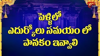 పెళ్ళి లో ఎదుర్కోలు సమయం లో పానకం ఇవ్వాలి  Significance of Edurukolu and Madhuparkalu  BhaktiOne [upl. by Fee]