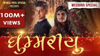 GHOOMARIYU  WEDDING SPECIAL 2020  Twinkal Patel  Om Baraiya  New Gujarati Song  JENS [upl. by Nellir672]