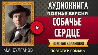 СОБАЧЬЕ СЕРДЦЕ МА БУЛГАКОВ  аудиокнига слушать аудиокнига аудиокниги онлайн аудиокнига слушать [upl. by Etteyniv]