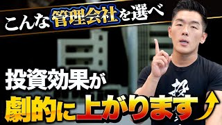 【有料級】不動産投資を成功に導いてくれる管理会社の特徴は○○です！ [upl. by Letreece]