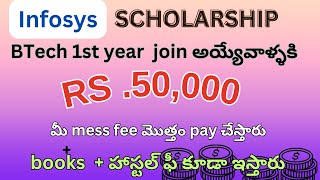 ₹50000 వస్తాయి btech join అయ్యేవారికి  apply now  only for joining first years [upl. by Arotal]