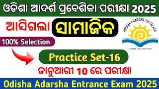 ଓଡିଶା ଆଦର୍ଶ ପ୍ରବେଶିକା ପରୀକ୍ଷା 2025 Practice Set16Odisha Adarsha Entrance Exam 2025Oavs Exam 2025 [upl. by Boulanger362]