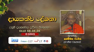 දායකත්ව දේශනා  Akmeemana Wangeesha Thero  D02131 [upl. by Ellehcem]