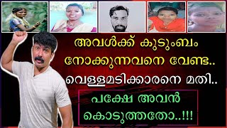 അവൾക്കു കുടുംബം നോക്കുന്നവനെ വേണ്ട വെള്ളമടിക്കാരനെ മതി  പക്ഷെ അവൻ കൊടുത്തതോ [upl. by Carolin]