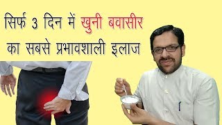 खूनी बवासीर का कारण और कुदरती इलाज bleeding piles treatment at home in hindi [upl. by Ynaffik]