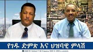 ESAN TV የገዱ ድምጽ እና ህዝባዊ ምላሽ  Wed 07 Aug 2024 [upl. by Nesyrb]