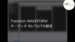 Tracktion WAVEFORM  オーディオ IN／OUT設定 [upl. by Woodsum750]