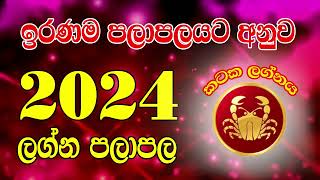 2024 ඉරණම ලග්න පලාපලය  2024 Lagna Palapala  Kataka Lagnaya  2024 New Year Horoscope  Horoscope 2 [upl. by Georglana504]