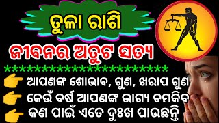 ତୁଳା ରାଶିଙ୍କ ଜୀବନର ୧୦୦ ଭୟଙ୍କର ସତ୍ୟ Tula purajibana rasifala Libra Life Horoscope prediction [upl. by Aizirk]