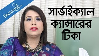 Cervical cancer treatmentCervical cancer vaccinejorayu cancerbd health tipsbangla health tips [upl. by Volding604]