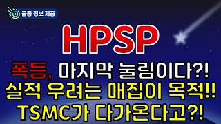 HPSP 2분기 트집 잡는 이유 있었다 TSMC가 다가온다고 [upl. by Rebekah]