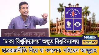 ঢাকা বিশ্ববিদ্যালয় ছাত্ররাজনীতি নিয়ে যা বললেন সাইয়েদ আব্দুল্লাহ  Saiyed Abdullah  News Today [upl. by Ainigriv]