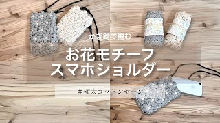 quotお花モチーフのスマホショルダーquotの編み方｜極太｜コットンヤーン｜かぎ針編み｜編み図あり [upl. by Daisey]