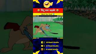 चिंटू बना लड़की 😲😂  A1 Masti Studio  funny cartoon comedy shorts [upl. by Aihsenyt]