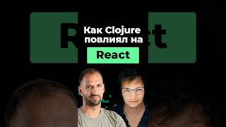 Как Clojure повлиял на React  Организованное программирование [upl. by Pitarys]