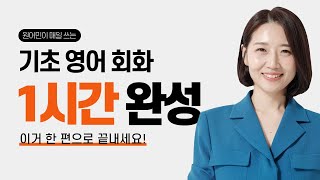 원어민이 매일 쓰는 기초 영어 회화 이 영상 하나로 끝내세요 ㅣ 1시간 연속 재생 [upl. by Ekez]