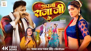 Video  अपना राजा जी के  Power Star Pawan Singh  Apna Raja Ji Ke  Shilpi Raj  Bhojpuri Song [upl. by Oren]