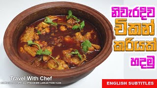 නිවැරැදිව චිකන් කරියක් හදමු HOW TO MAKE A CHICKEN CURRY SINHALA COOKING TUTORIAL EPISODE 39 [upl. by Assirhc]