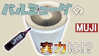 【無印良品×バルミューダ】空気清浄機の音を検証してみた！ [upl. by Codee801]