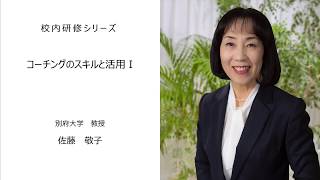 コーチングのスキルと活用Ⅰ（別府大学教授 佐藤敬子）：校内研修シリーズ №66 [upl. by Juetta]