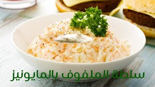 سلطة الملفوف بالمايونيز بأسهل طريقة quot كول سلو quot  و ايضا بالخلطة الايطالية الرائعة  coleslaw [upl. by Naneek]