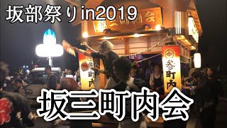 坂部祭り 坂三町内会出発令和元年 [upl. by Ylrebma]