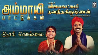 Aasak Kollai Song  ஆசக் கொல்லை  Vijayalakshmi Navaneethakrishnan  Raakky Audio [upl. by Shaver]