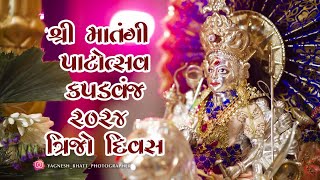 Shree Matangi Patotsav Day 3  શ્રી માતંગી પાટોત્સવ  KAPADWANJ  3 [upl. by Urian]