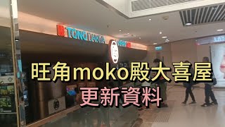 日式放題自助旺角moko殿大喜屋更新資訊：精簡重點￼魚生食飽升糖唔會高 [upl. by Garland]