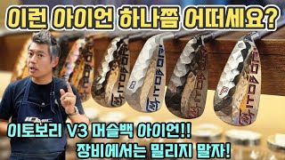 Gbay골프피팅 세상 오직 나만의 아이언 이토보리 V3 MB 특주 아이언 [upl. by Lissie]