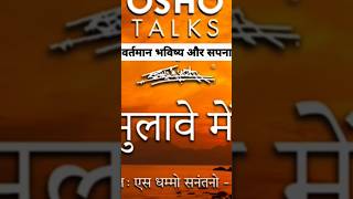 Vartman bhavishya aur sapana by osho rajneesh osho viralvideo viralshorts [upl. by Arocat9]