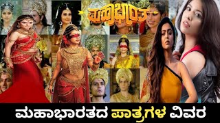 ಮಹಾಭಾರತದ ಎಲ್ಲ ಪಾತ್ರಗಳ ವಿವರ  Mahabharat All Characters Details  Mahabharat [upl. by Ebonee]