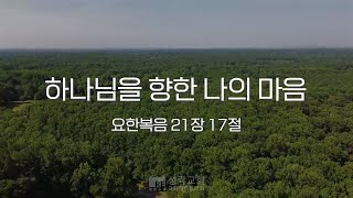 성락교회 오늘의 양식 quot하나님을 향한 나의 마음quot [upl. by Zachary]