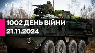 🔴1002 ДЕНЬ ВЕЛИКОЇ ВІЙНИ  21112024  прямий ефір КИЇВ24 [upl. by Atima]