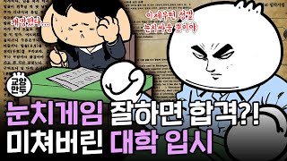 인터넷 없던 그 시절 눈치게임 오지는 대학 입시 생존법│본고사 학력고사 수능까지 미쳐버린 대입시험의 역사 [upl. by Bonn]