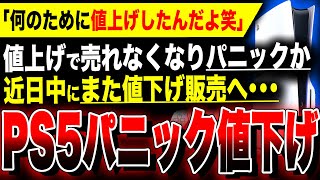 【絶望PS5：ソニーパニック値下げか】何のために値上げしたァ！！値上げ後、販売台数が減少…近日中にまた値下げ販売される模様／ドラクエ3の買取価格のSwitch格差がヤバすぎる／関連：8番のりば [upl. by Daniyal840]