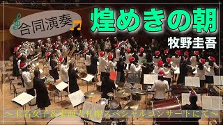 行進曲「煌めきの朝」  牧野圭吾【東海大学付属札幌高等学校】 [upl. by Auohp]