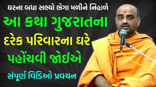 ઘરના બધા સભ્યો ભેગા મળીને નિહાળે  Gyannayan Swami 2023  BAPS Swaminarayan Katha Pravachan [upl. by Chico]