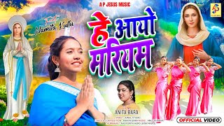 हे आयो मरियम  He Aayo Mariam Aayo  Singer Anita Bara [upl. by Nelhsa]