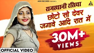 छोटो सो देवर जगावे आदि रात में  Sandhya Choudhary Rasiya New Song  New Rajasthani Rasiya 2021 [upl. by Julianna790]