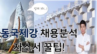 동국제강 채용분석 자소서작성방법 신입연봉 5200만 업계 3위 기업 [upl. by Anitsrihc173]