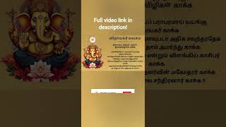 Vinayagar Kavasam Tamil shorts vinayagarkavasam ganeshashorts sundayshorts [upl. by Eeldarb]