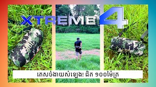 JBL XTREME 4 ជំនាន់ថ្មី តេសចំងាយសំឡេង [upl. by Samid457]