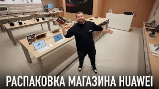 Распаковка магазина Huawei feat Mate X6 [upl. by Carolyne]