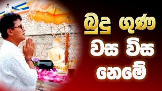 බුදු ගුණ කියන්නේ වස විස නෙමේ  niwanmagabuduguna niwan niwanmaga buduguna budubana [upl. by Brianne]