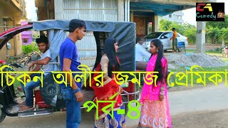 চিকন আলীর জমজ প্রেম পর্ব ৪ TOWEN LOVER PART4চিকন আলীসাথীজুথি না হেসে যাবেন কই [upl. by Caprice]