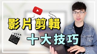 【讓你更快剪輯影片】10個實用的影片剪輯技巧  如何提高影片剪輯效率，提高影片質量 [upl. by Paske]